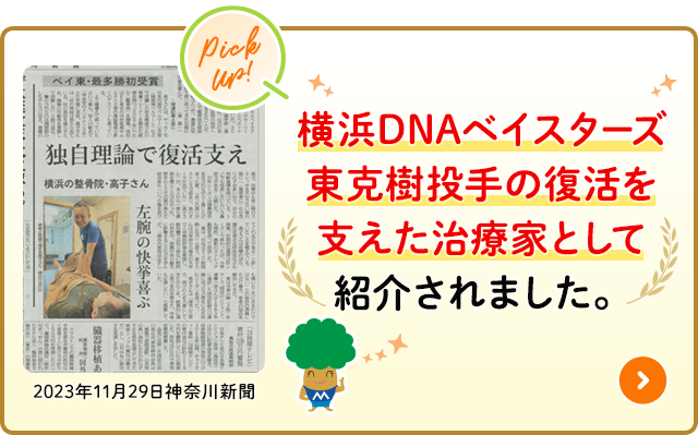 横浜DNAベイスターズ東克樹投手の復活を支えた治療家として紹介されました。