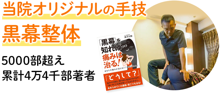 当院オリジナルの手技 黒幕整体 4000部超え 累計4万4千部著者